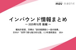 観光庁長官、万博は「訪日客誘客に一定の効果」 ほか：インバウンド情報まとめ 【2025年10月後編】