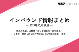 観光庁長官、万博は「訪日客誘客に一定の効果」 ほか:インバウンド情報まとめ 【2025年10月後編】