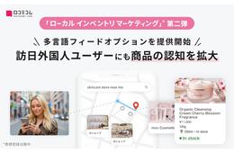 小売の店舗・EC送客を最大化するマーケティング手法「ローカルインベントリマーケティング」第二弾 - 「多言語フィードオプション」を提供開始