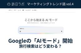 Googleの「AIモード」日本でも開始、旅行検索はどう変わる？【訪日ラボマーケティングトレンド話 vol.4】