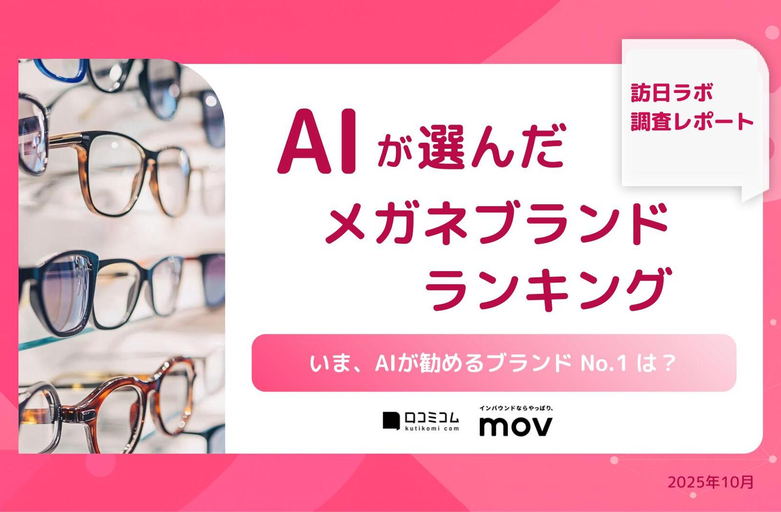 2位は「Zoff」、1位は？｜AIが選んだメガネブランドランキング | 訪日ラボ
