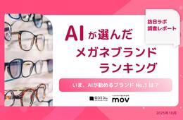 2位は「Zoff」、1位は?|AIが選んだメガネブランドランキング