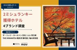 【口コミ分析レポート】2ミシュランキーを獲得したホテル4ブランドの口コミ調査！「温泉」や「食事」での各ブランドの評価は？