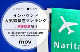 【2025年最新】成田空港で外国人に人気の飲食店：一風堂 成田空港店が7位、1位は？
