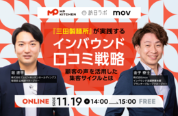 【11/19開催】『三田製麺所』直伝！インバウンドの口コミを店舗運営に活かす戦略を紹介