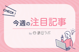 ANA、上期過去最高の売上高 インバウンド需要追い風に　ほか：訪日ラボ 今週の注目記事5選