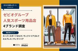 【口コミ分析レポート】ゼビオグループが展開する人気スポーツ用品店4ブランドの口コミ調査！「品揃え」や「サイズ」での各ブランドの評価は？