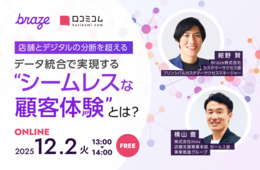 【12/2開催】店舗とデジタルの分断を超える！データ統合で実現する“シームレスな顧客体験”とは？