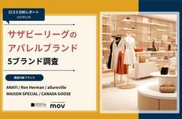 【口コミ分析レポート】サザビーリーグのアパレルブランド 5ブランドの口コミ調査！「スタッフ」や「対応」で評価の高いブランドは？