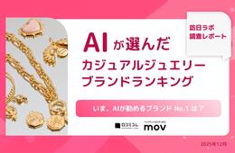 AIおすすめのジュエリーブランド、2位は「MIKIMOTO」、1位は？｜AIが選んだブランドランキング【カジュアルジュエリー編】