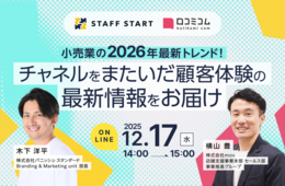 2026年・小売業のトレンドはコレ！チャネルをまたいだ顧客体験を実現する手法を解説【12/17無料セミナー】