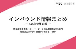 観光庁補正予算、オーバーツーリズム対策など225億円 / 東京23区のホテル開発がV字回復　ほか：インバウンド情報まとめ【2025年12月前編】