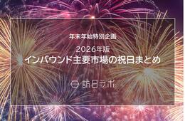 【2026年版】インバウンド主要市場の祝日まとめ