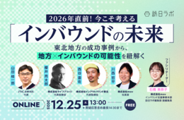 2025年が終わる今こそ考えたい「インバウンドの未来」　東北に学ぶ成功戦略【12/25開催】
