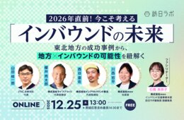 2025年が終わる今こそ考えたい「インバウンドの未来」　東北に学ぶ成功戦略【12/25開催】