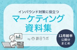 全国でインバウンド人気No.1のスポットは？ ほか：インバウンド対策に役立つマーケティング資料まとめ（12月前半公開分）