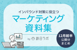 全国でインバウンド人気No.1のスポットは？ ほか：インバウンド対策に役立つマーケティング資料まとめ（12月前半公開分）