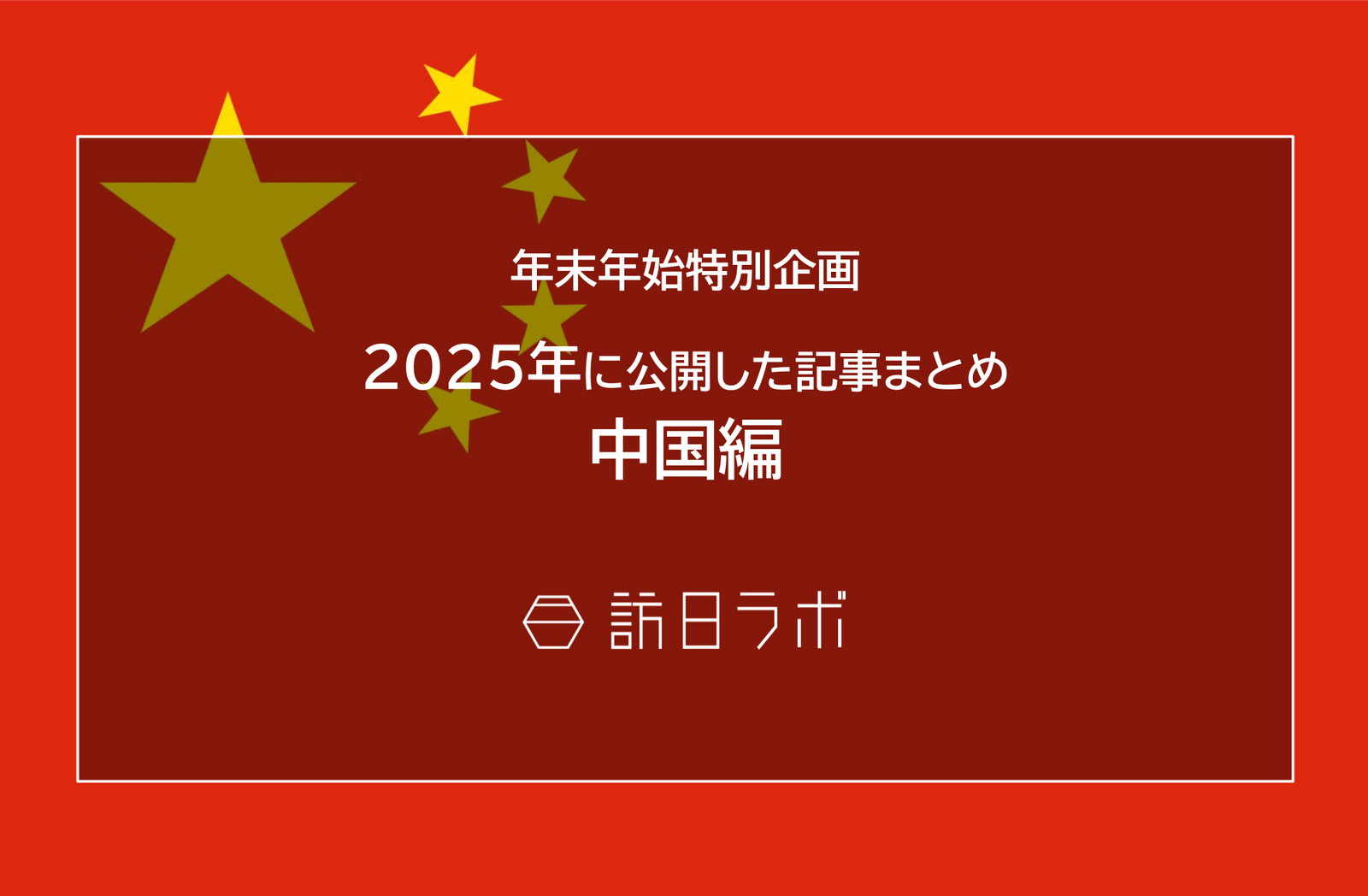 【中国編】2025年に公開した記事まとめ