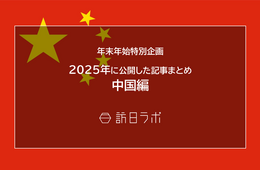 【中国編】2025年に公開した記事まとめ