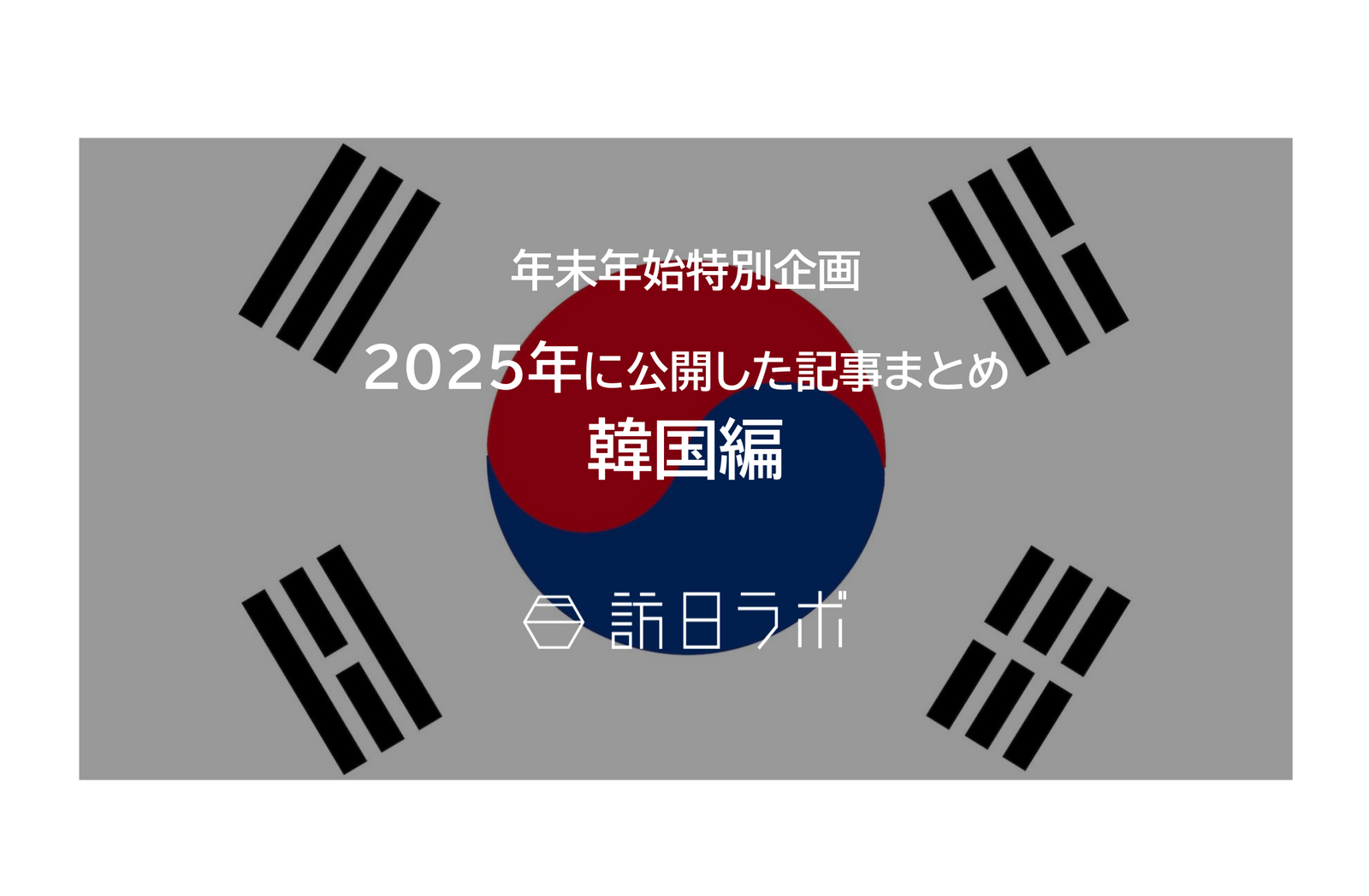 【韓国編】2025年に公開した記事まとめ