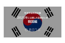 【韓国編】2025年に公開した記事まとめ