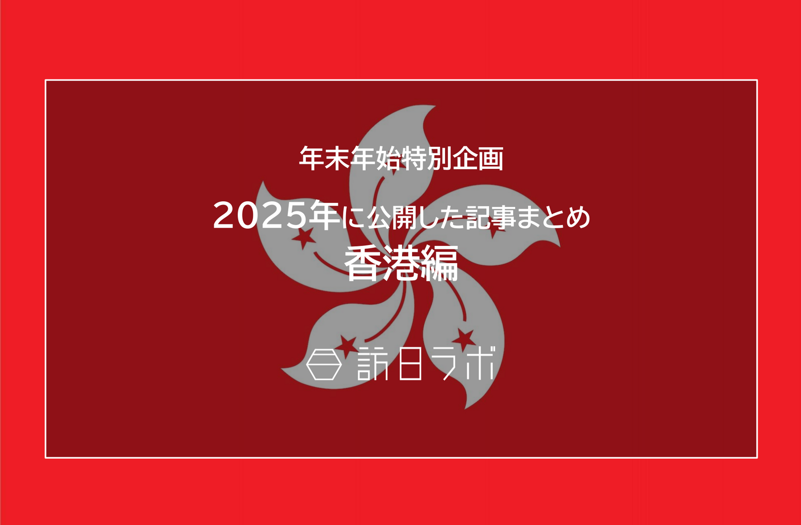 【香港編】2025年に公開した記事まとめ