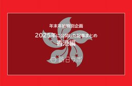 【香港編】2025年に公開した記事まとめ