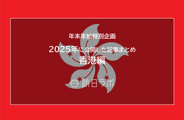 【香港編】2025年に公開した記事まとめ