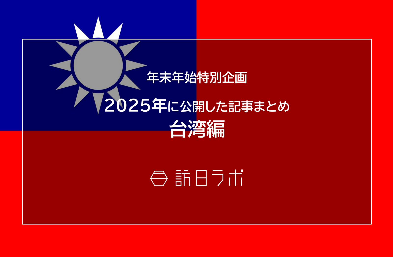 【台湾編】2025年に公開した記事まとめ