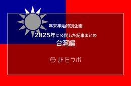 【台湾編】2025年に公開した記事まとめ