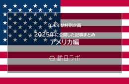【アメリカ編】2025年に公開した記事まとめ