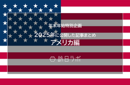 【アメリカ編】2025年に公開した記事まとめ
