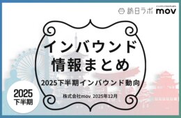 2025年下半期のニュースを振り返る！インバウンド情報まとめ