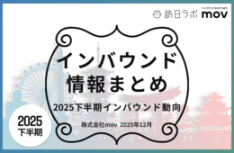 2025年下半期のニュースを振り返る！インバウンド情報まとめ