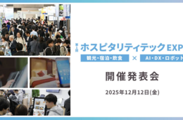 観光・飲食・宿泊業界向けの新たな展示会「ホスピタリティテックEXPO」が2026年12月に開催決定！出展申し込み受付中【開催発表会レポート】
