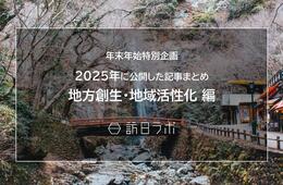 【地方創生・地域活性化編】新年の今こそ読んでおきたい!おすすめ記事まとめ