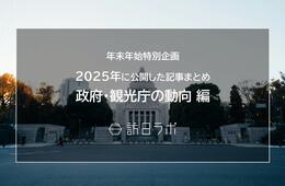 【政府・観光庁の動向編】新年の今こそ読んでおきたい！おすすめ記事まとめ