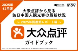 中国インバウンドのトレンドが満載！大衆点評ガイドブック 〜2025年国慶節レポート編〜