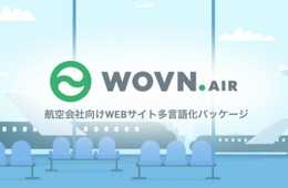 航空会社向けWEBサイト多言語化パッケージ「WOVN.air」登場。開発コスト・期間が最大１０分の１に！