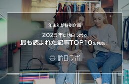 【2025年版】訪日ラボで「最も読まれた記事」TOP10を発表！年間アクセスランキング