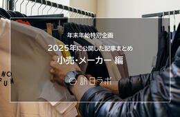 【小売・メーカー編】新年の今こそ読んでおきたい！おすすめ記事まとめ