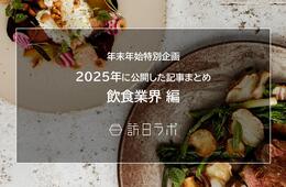 【飲食業界編】新年の今こそ読んでおきたい!おすすめ記事まとめ