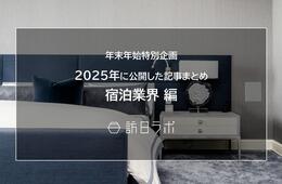 【宿泊業界編】新年の今こそ読んでおきたい！おすすめ記事まとめ