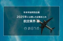 【航空業界編】新年の今こそ読んでおきたい!おすすめ記事まとめ