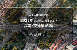 【鉄道・交通業界編】新年の今こそ読んでおきたい!おすすめ記事まとめ