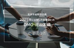 【DMO・自治体編】新年の今こそ読んでおきたい!おすすめ記事まとめ