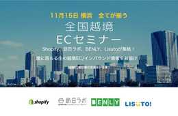 【11/15＠横浜】腹に落ちる生の越境EC＆インバウンド情報をお届け！訪日ラボも登壇 インバウンドの全てが揃う「全国越境セミナー横浜 訪日ラボxBENLYxShopifyxLisuto」開催