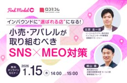 インバウンドに「選ばれる」小売・アパレルになるには？2026年に取り組みたいSNS×MEOを解説【1/15無料セミナー】