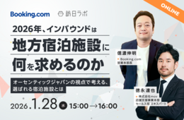 インバウンドに選ばれる「地方の宿」の条件とは?Booking.comと2026年動向を予測【1/28無料セミナー】