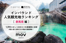 【2026年最新】群馬で外国人に人気の観光スポット：鬼押出し園が2位、1位は？